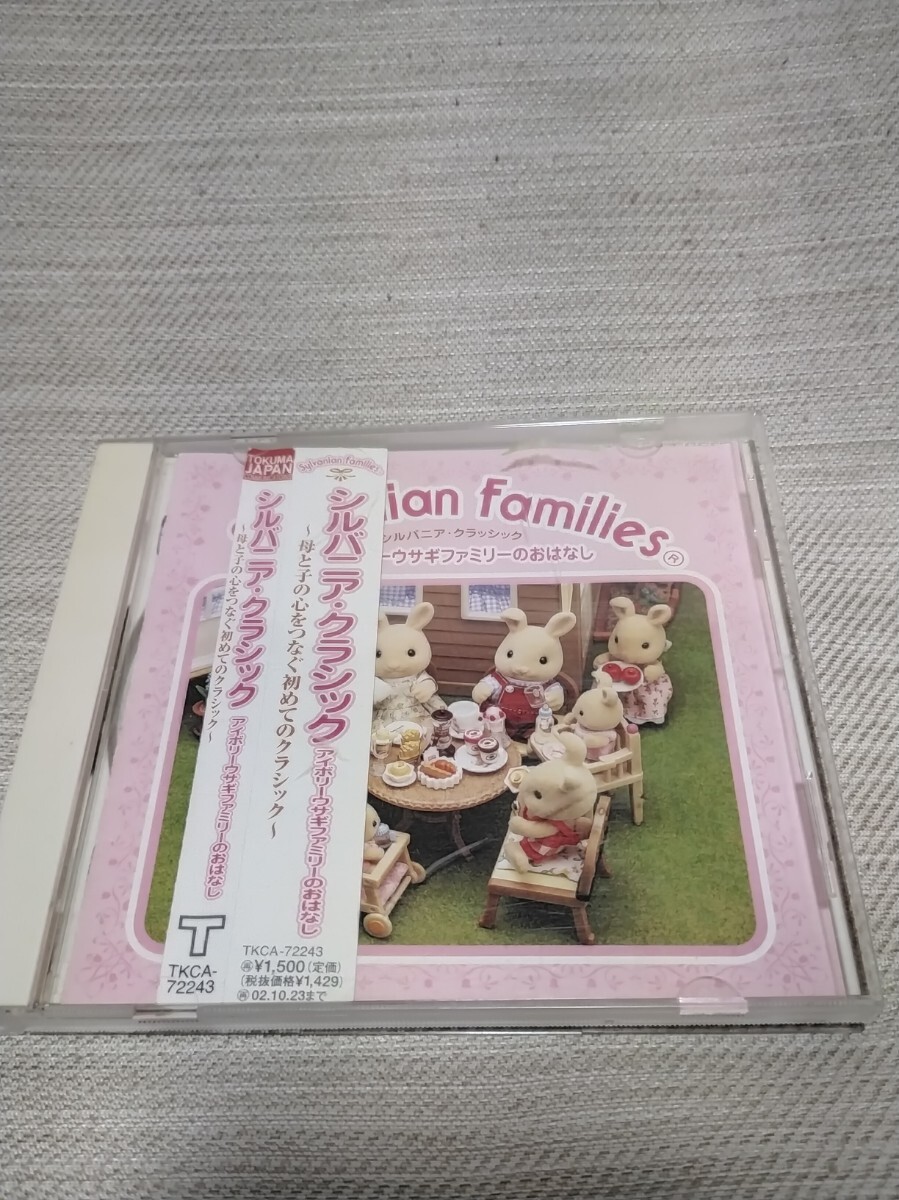 中古品◆シルバニアファミリー 　CD【クラシック～母と子の心をつなぐ、初めてのクラシック～わたウサギのおはなし】◆ケース入り