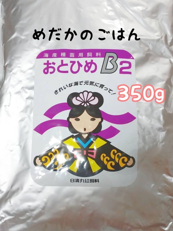 めだかのごはん　おとひめB2 350g リパック品　グッピー 熱帯魚 メダカ
