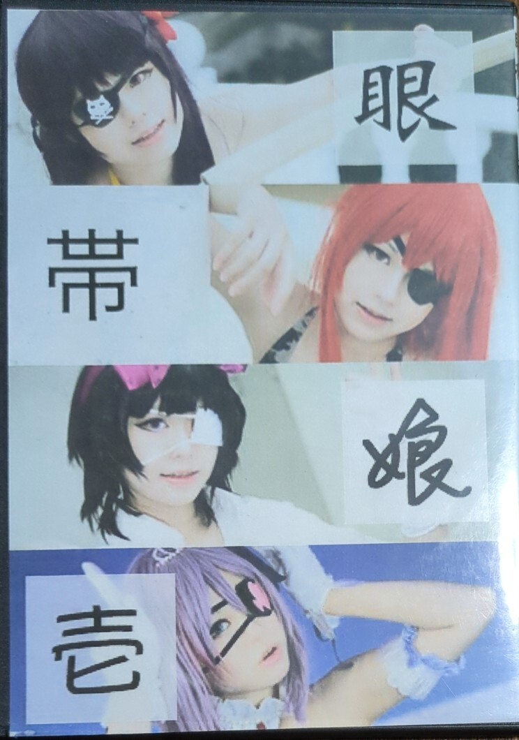 眼帯娘 壱 むいむい工房 夢唯 コスプレ 写真集 ROM プラーミャ 早坂美玲 妄 マルギッテ・エーベルバッハ