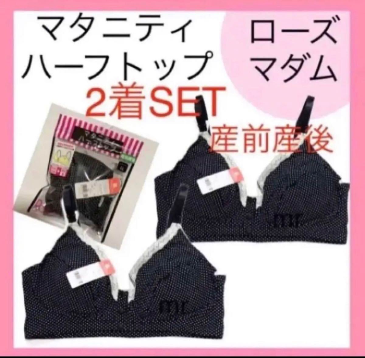 ローズマダム　授乳ブラジャー　LL XL ブラジャー ノンワイヤー ブラック 授乳ブラ ナイトブラマタニティ　産前産後　インナー　下着　2着
