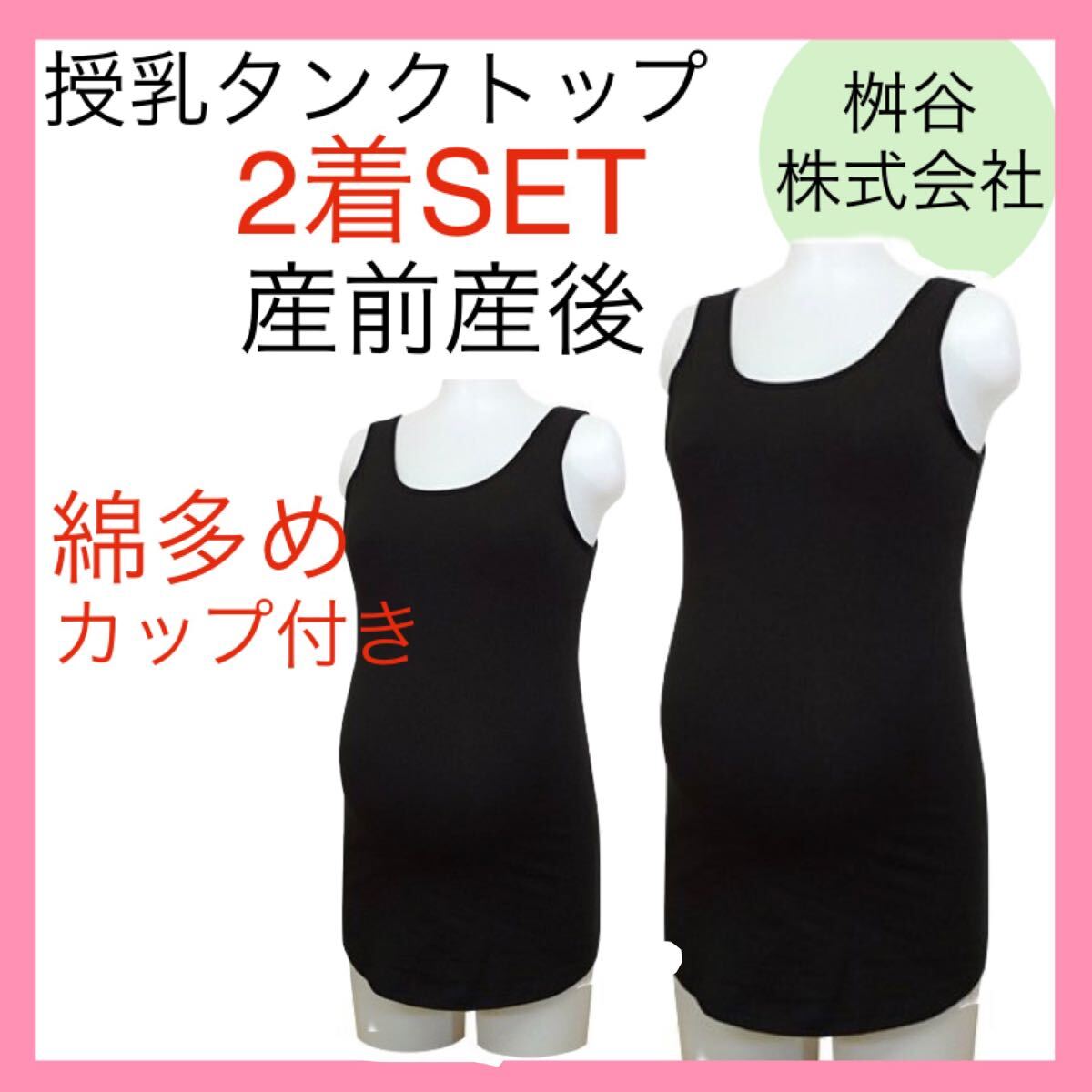 授乳タンクトップ　M マタニティ　らくらく授乳　インナー　下着　ブラトップ　産前産後　綿多め　カップ付き　一枚着OK キャミソール　 黒