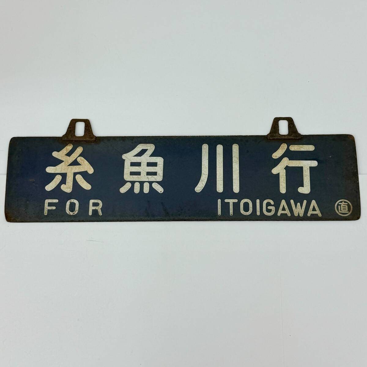 kmg_行先板 糸魚川行 直江津行 〇直 案内看板 行先板 鉄道 列車 kmg_行先板 糸魚川行 直江津行 〇直 案内看板 行先板 鉄道 列車