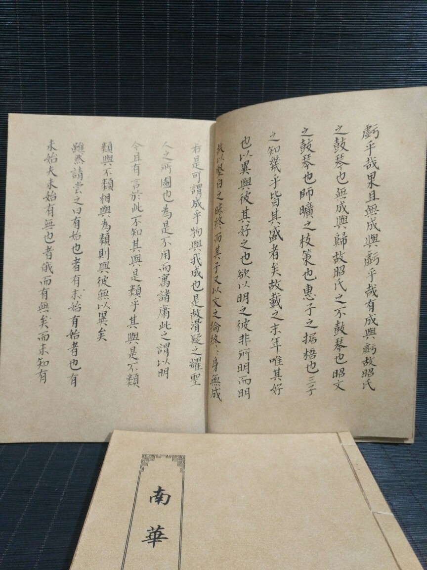 秘藏 戦国時期 『南華経』セット4冊 中国古書 古美味 骨董品 O- 秘藏 戦国時期 『南華経』セット4冊 中国古書 古美味 骨董品 O-