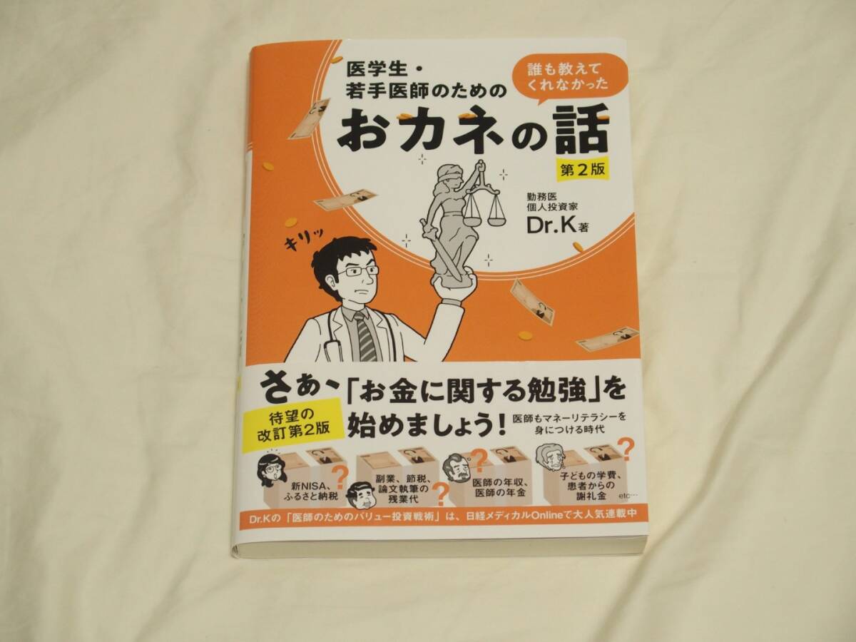 医学生・若手医師のための　誰も教えてくれなかったおカネの話 第2版 Dr.k