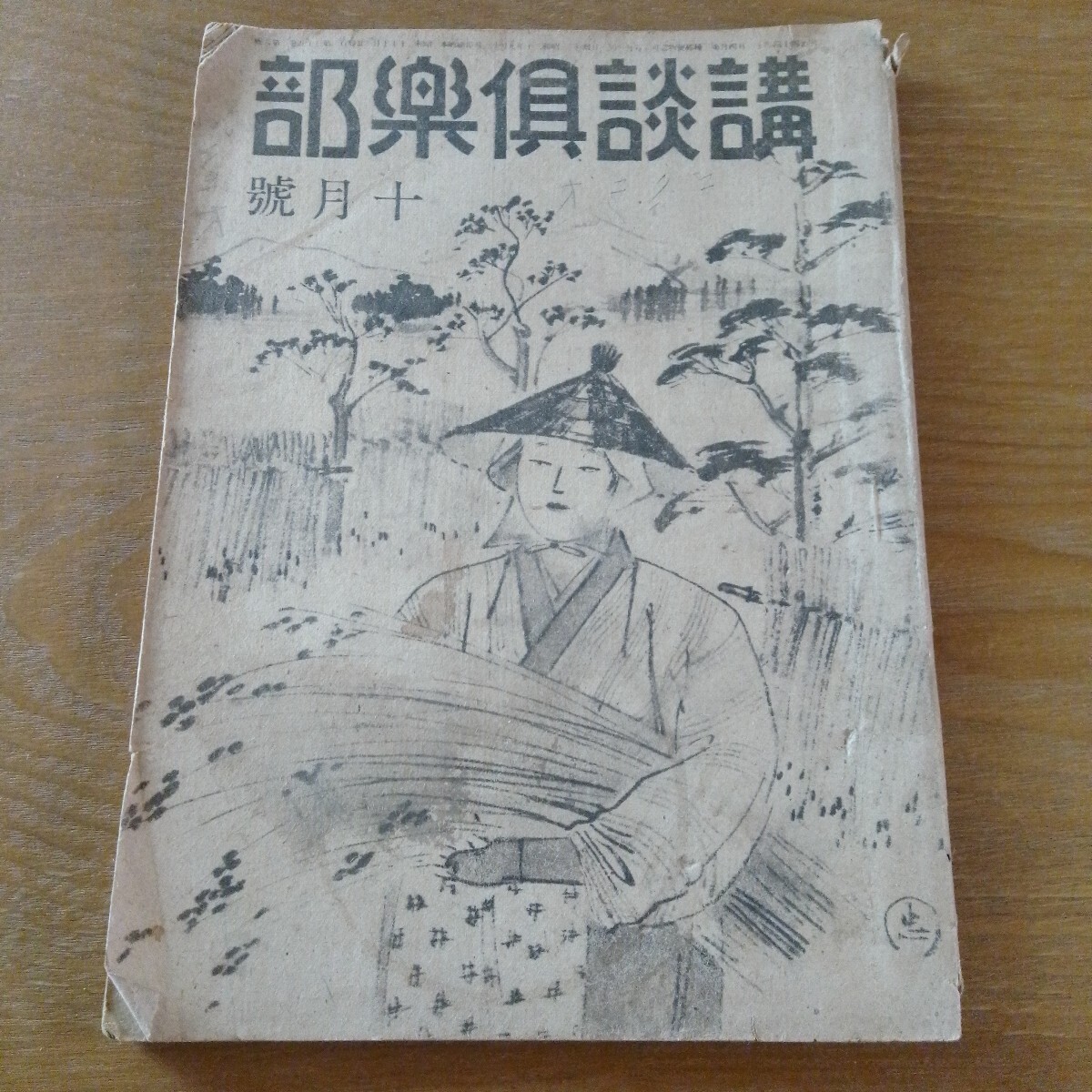 講談倶楽部　昭和20年10月号　吉村忠夫 吉川英治 大林清 田岡典夫 坪内清 浅野武男 明朗漫才 笑い話
