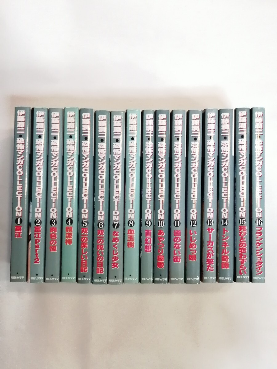 伊藤潤二　恐怖マンガCollection　全16巻　全巻セット　朝日ソノラマ