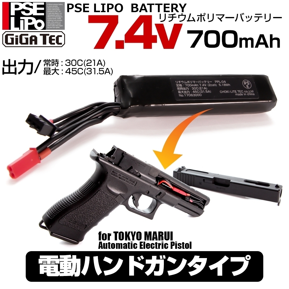ライラクス・ギガテック　EVOLipo　PSE7.4Vリポバッテリー電動ハンドガン用