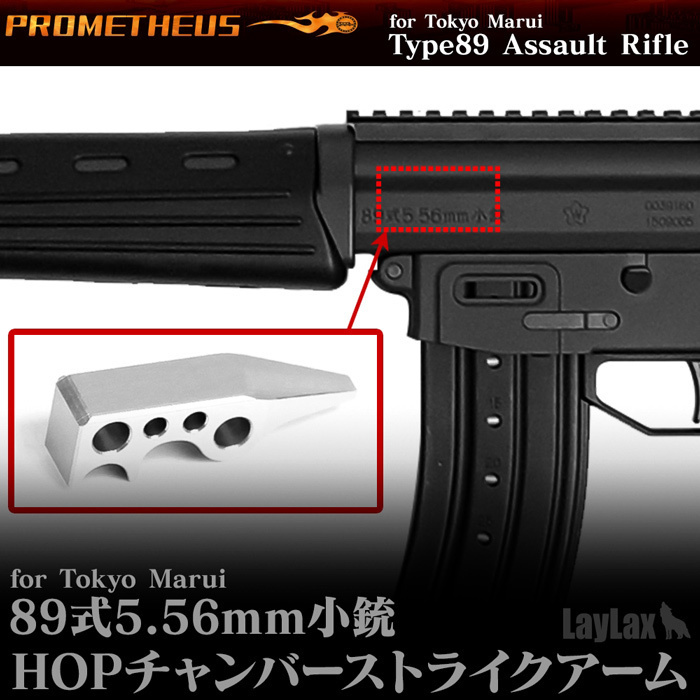 ライラクス・プロメテウス　89式小銃チャンバーストライクアーム