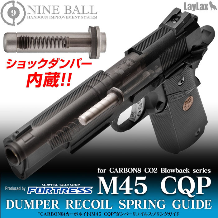 ライラクス・ナインボール・CARBON8カーボネイト・M45 CQP/DOC”ダンパーリコイルスプリングガイド
