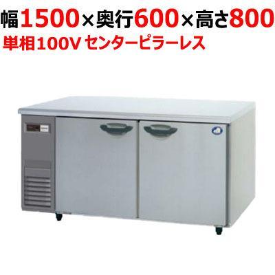 業務用/新品/パナソニック 冷蔵コールドテーブル センターピラーレス SUR-K1561SB 幅1500×奥行600×高さ800mm 単相100V/送料無料