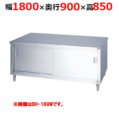 BH-189WH調理台引戸付 ステンレス戸 両面式 幅1800×奥行900×高さ850mm