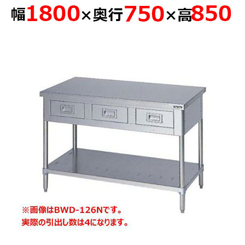 BWD-187NH【マルゼン】調理台引出しスノコ板付 バックガードなし 幅1800×奥行750×高さ850mm【業務用/新品/送料無料】