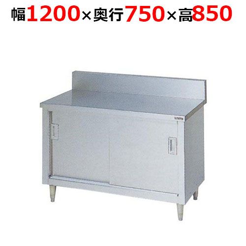 BH-127H調理台引戸付 ステンレス戸 バックガードあり 幅1200×奥行750×高さ850mm