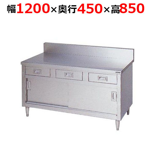 BHD-124H調理台引出し引戸付 ステンレス戸 バックガードあり 幅1200×奥行450×高さ850mm
