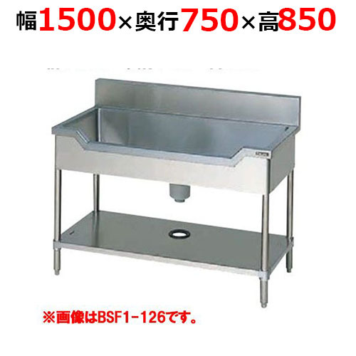 BSF1-157H舟形シンク バックガードあり 幅1500×奥行750×高さ850mm