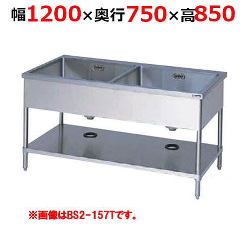 BS2-127TH二槽シンク バックガードなし 三面アール 幅1200×奥行750×高さ850mm