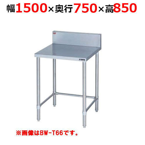 BW-T157H[ Maruzen ] кухонный стол три person рамка-оправа задний защита есть ширина 1500× глубина 750× высота 850mm[ для бизнеса / новый товар / бесплатная доставка ]