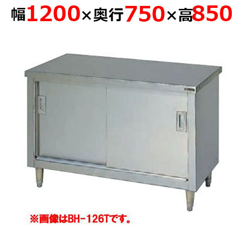 BH-127TH調理台引戸付 ステンレス戸 バックガードなし 三面アール 幅1200×奥行750×高さ850mm