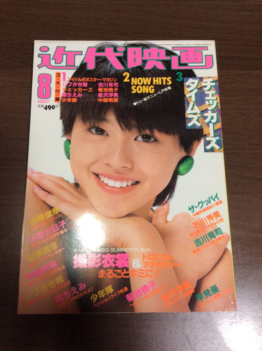 【良品】近代映画 1984年 8月号 小泉今日子