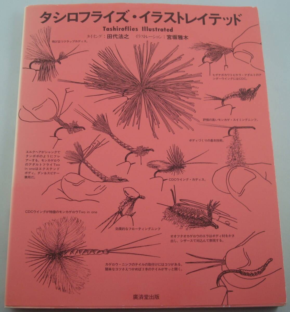 送料無料★タシロフライズ・イラストレイテッド 鱒が飛びつくフライ 田代法之【著】/宮坂雅木【イラスト】 水生昆虫