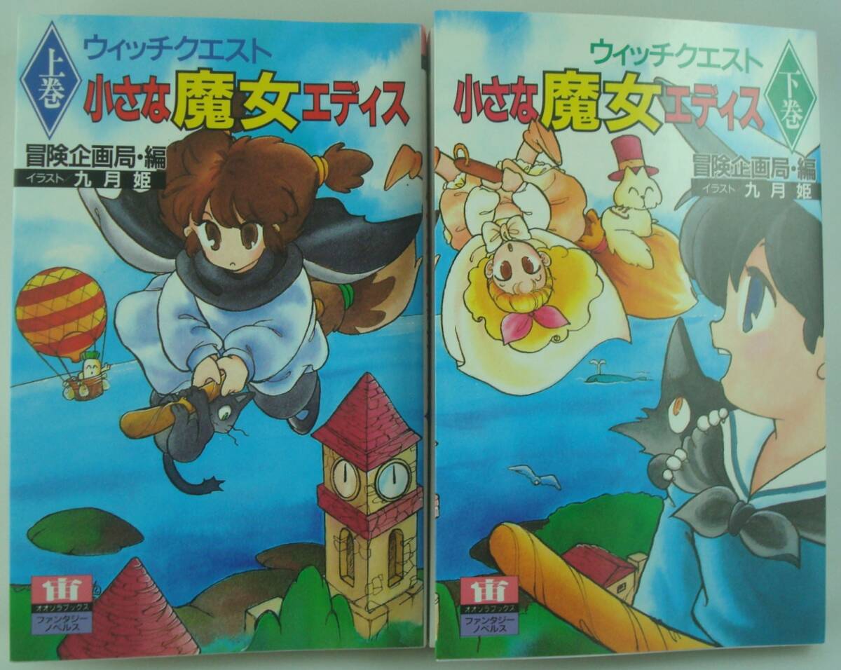 送料無料★全2冊セット 上巻+下巻 ウィッチクエスト 小さな魔女エディス テーブルトークRPG ウィッチタローカード付き