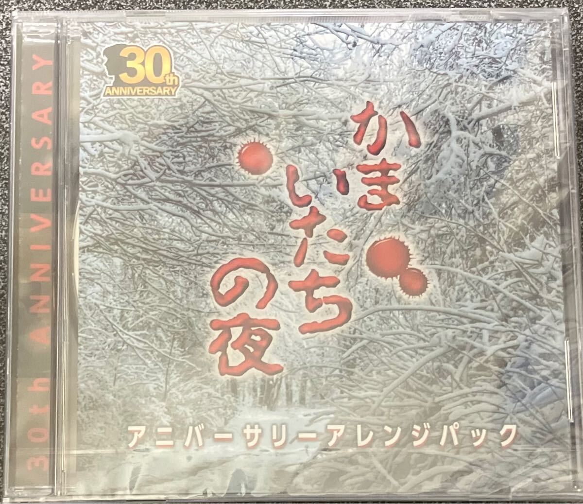 かまいたちの夜 CD 新品未開封