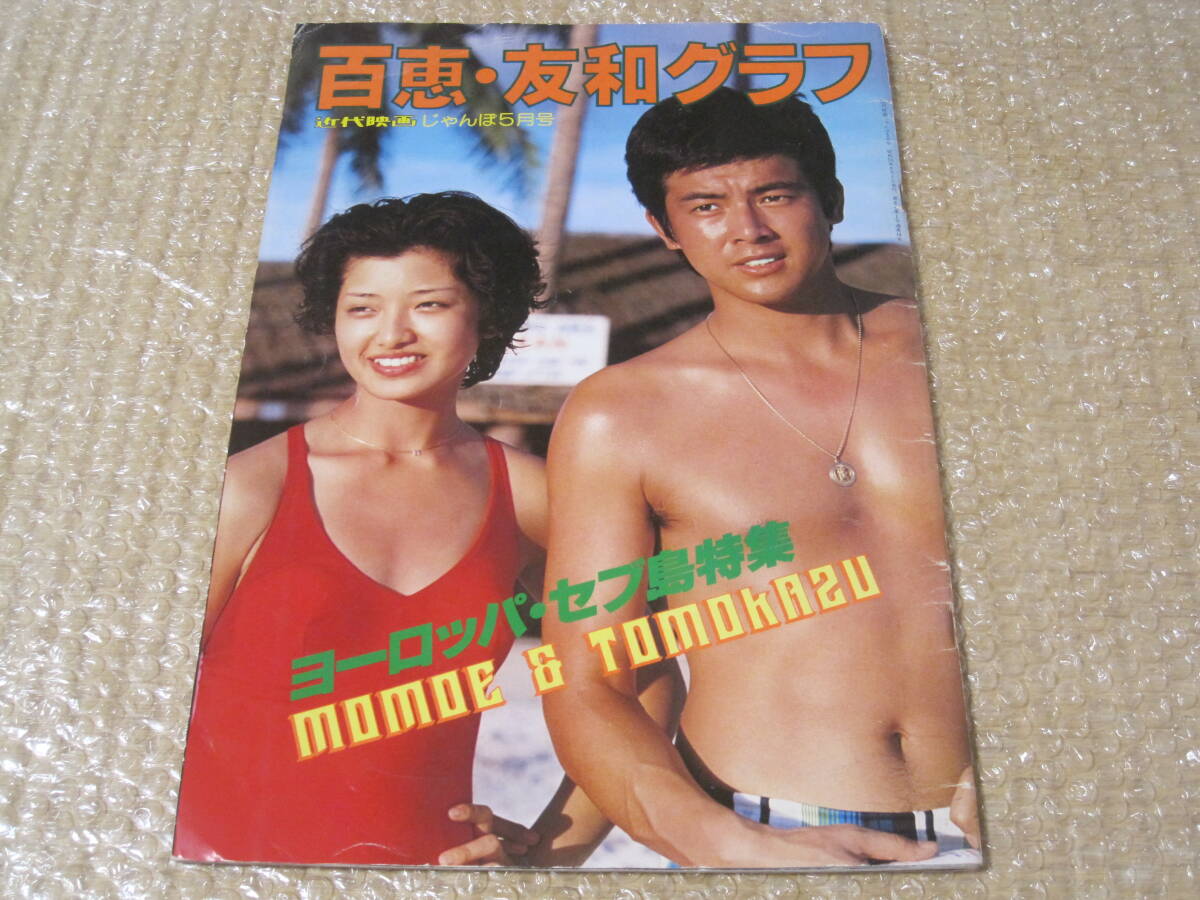 百恵・友和グラフ 写真集 三浦友和 山口百恵 水着 近代映画 じゃんぼ 5月号 ヨーロッパセブ島 特集 近代映画 アイドル 歌手 俳優 写真 資料