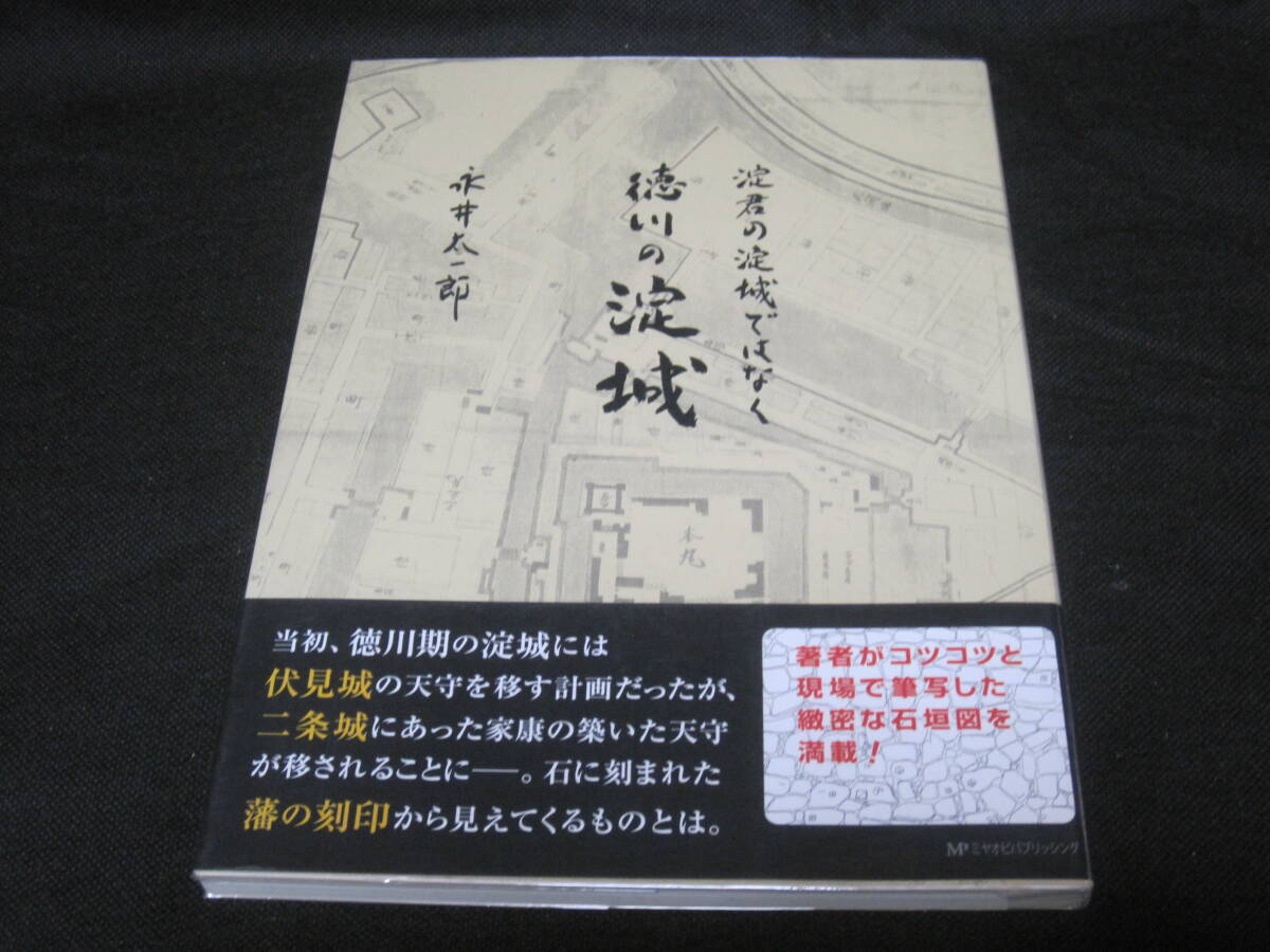 淀君の淀城ではなく徳川の 淀城◆淀 伏見城 大坂城 二条城 石垣 近世 江戸時代 城郭 京都 山城 淀藩 稲葉氏 郷土史 歴史 調査 研究 資料