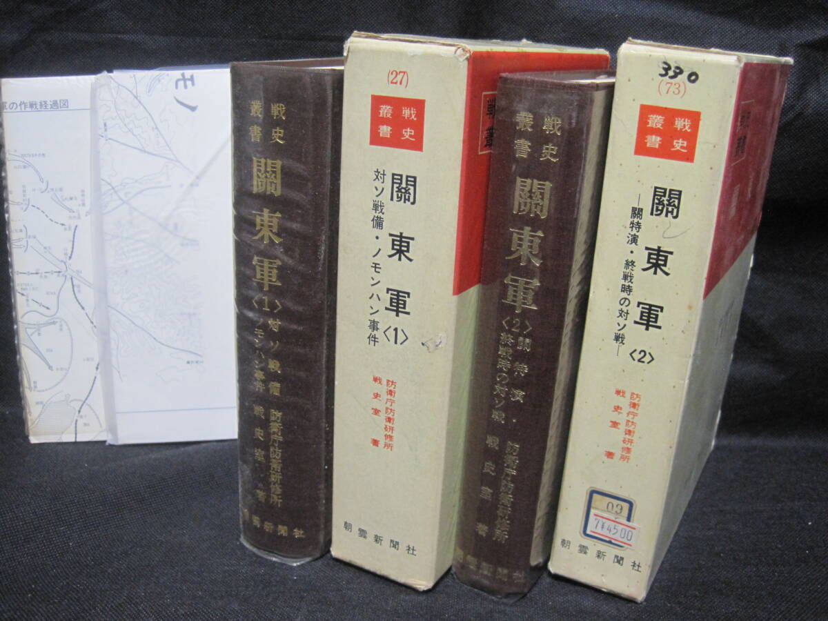 戦史叢書 関東軍 全2冊◆対ソ戦備 ノモンハン事件 関特演 終戦時の対ソ戦 日本軍 陸軍大東亜戦争 戦史 戦争 軍事 歴史 記録 資料