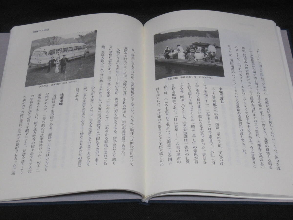 伊予鉄 順拝 バス 五十年史 伊予鉄道 非売品◆四國巡禮 バス 観光バス 交通 社史 記念志 會社史 愛媛県 四國 郷土史 歴史 記録 資料
