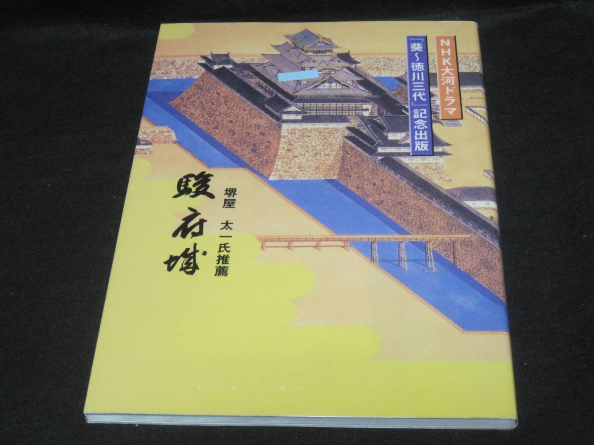駿府城 徳川三代記念◆近世 江戸時代 城郭 天守 徳川家康 静岡県 静岡市 城下町 静岡 駿河 郷土史 地方史 歴史 建築 写真 資料 図面 史料
