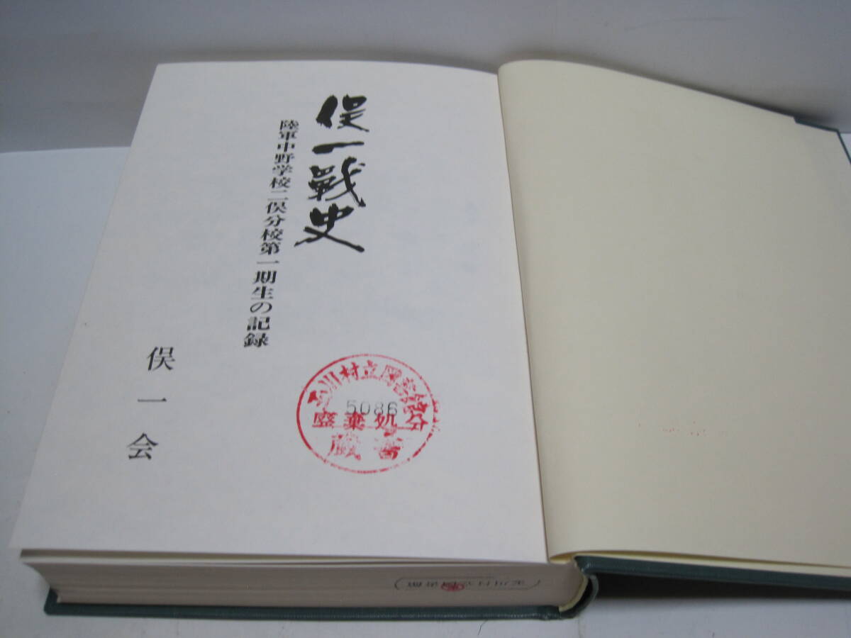 俣一戦史 俣一会◇陸軍中野学校 二俣分校 大東亜戦争 太平洋戦争 俣一戦史 俣一会◇陸軍中野学校 二俣分校 大東亜戦争 太平洋戦争