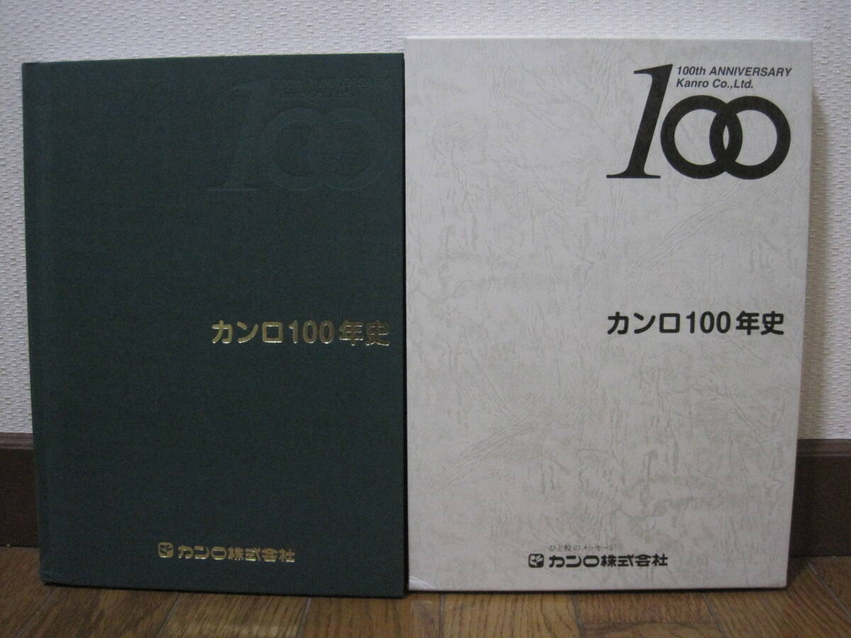 カンロ 100年史 非売品◆カンロ飴 ナッツボン チューンガム のど飴 グミ キャンディ 菓子 食品 社史 記念誌 会社史 山口県 歴史 写真 資料