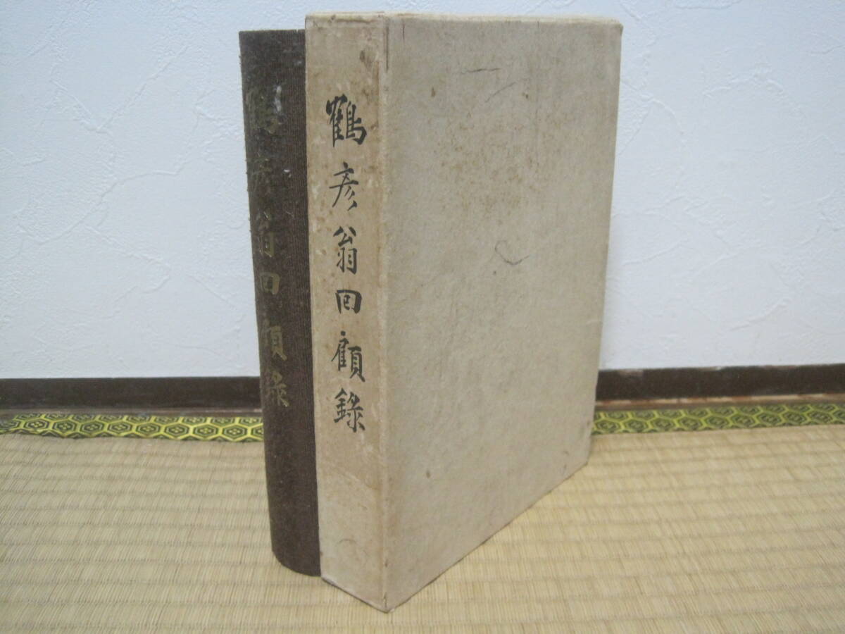 鶴彦翁 回顧録 大倉喜八郎 非売品◆大成建設 大倉組 満洲 朝鮮 中国 建築 建設 土木 社史 記念誌 会社史 会社 経営 歴史 記録 伝記 資料