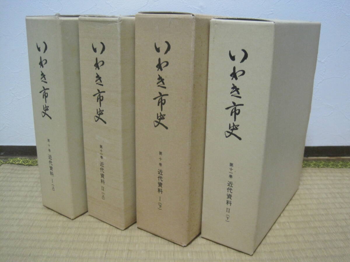 いわき市史 近代資料 全4冊 月報付◆近代 明治 大正 昭和 福島県 いわき市 いわき 磐城 郷土史 地方史 民俗 歴史 記録 写真 資料 文書 史料