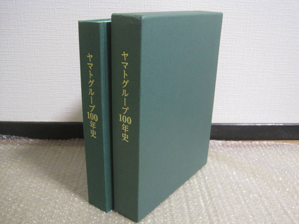 ヤマトグループ 創業100周年 記念誌 100年のあゆみ 非売品◆ヤマト運輸 100年史 社史 会社史 宅急便 経営 トラック 広告 歴史 記録 資料