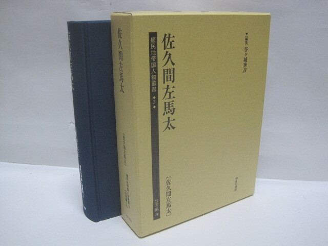 佐久間左馬太 植民地帝国人物叢書 台湾 編◇台湾総督 戊辰 佐久間左馬太 植民地帝国人物叢書 台湾 編◇台湾総督 戊辰