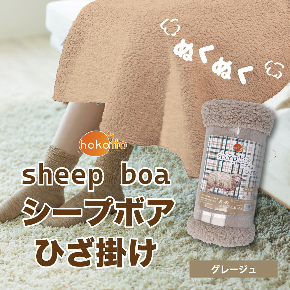 まとめ得 hokotto シープボアひざ掛け 70×100cm グレージュ x [15個] /k
