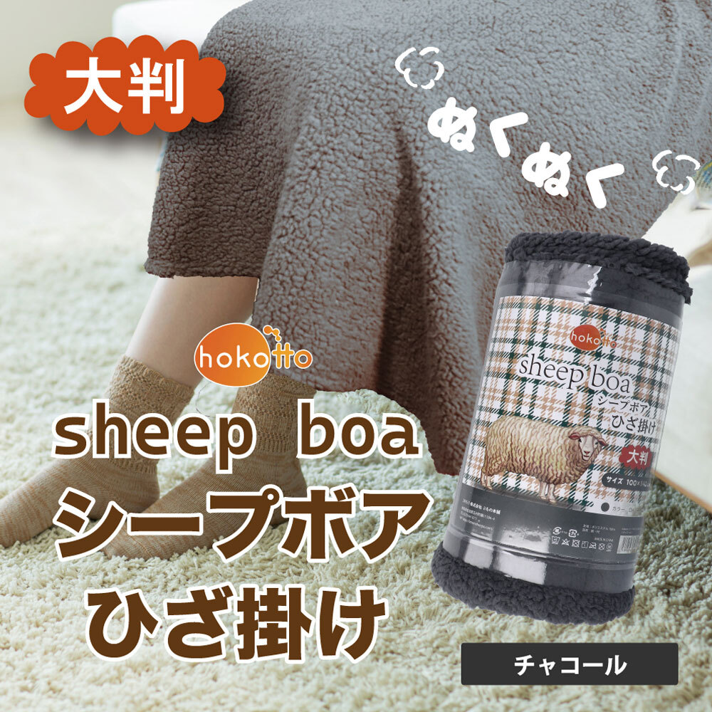まとめ得 hokotto シープボアひざ掛け 大判サイズ 100×140cm チャコール x [2個] /k