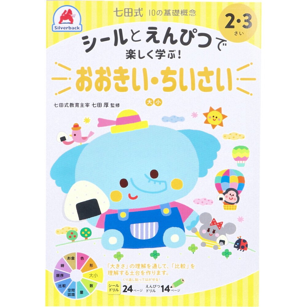 まとめ得 七田式 シールとえんぴつで楽しく学ぶ！ 2・3さい おおきい・ちいさい x [10個] /k