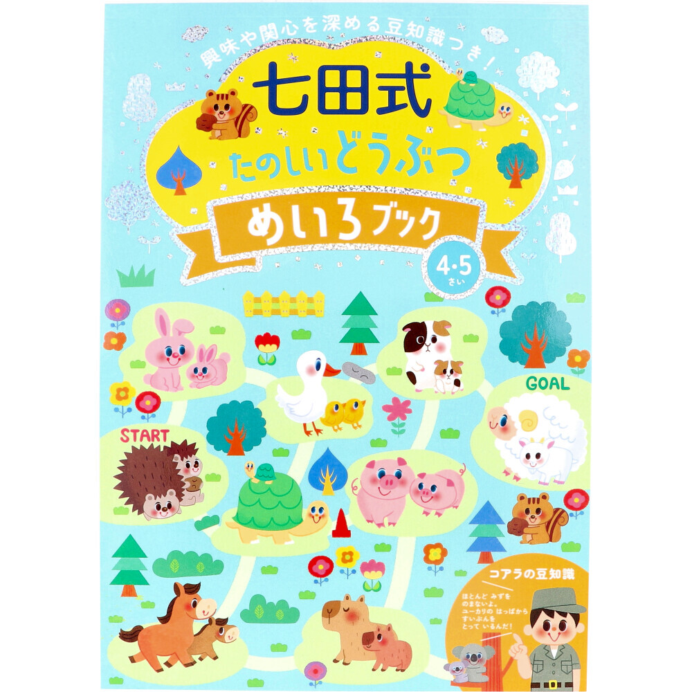 まとめ得 七田式 たのしいどうぶつ めいろブック 4・5さい x [5個] /k