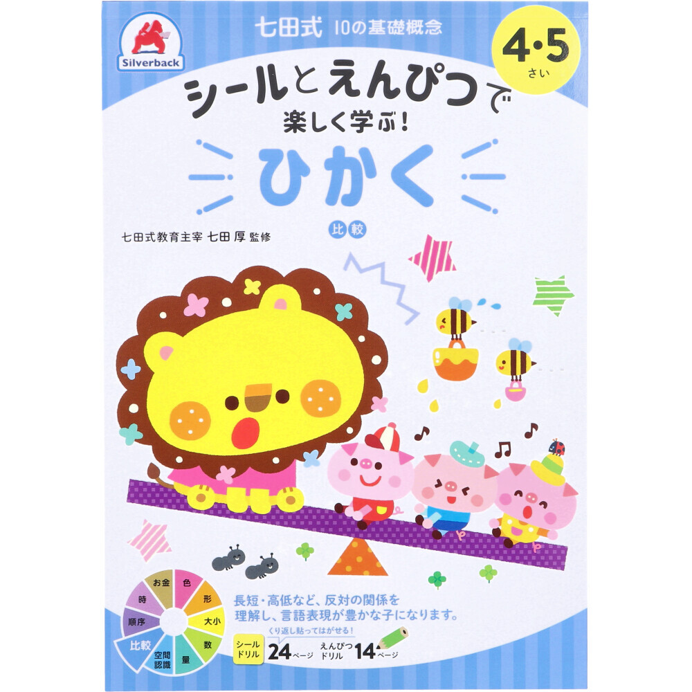まとめ得 七田式 シールとえんぴつで楽しく学ぶ！ 4・5さい ひかく x [10個] /k