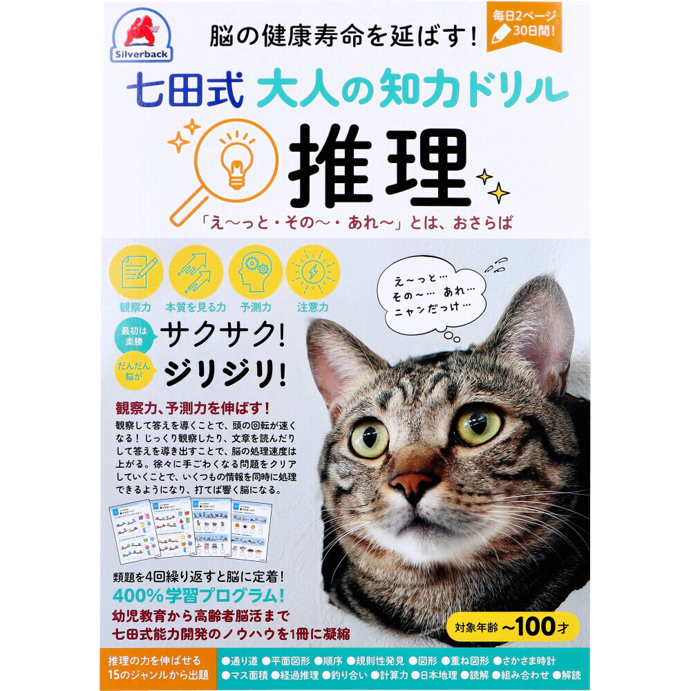 まとめ得 脳の健康寿命を延ばす！ 七田式 大人の知力ドリル 推理 x [5個] /k