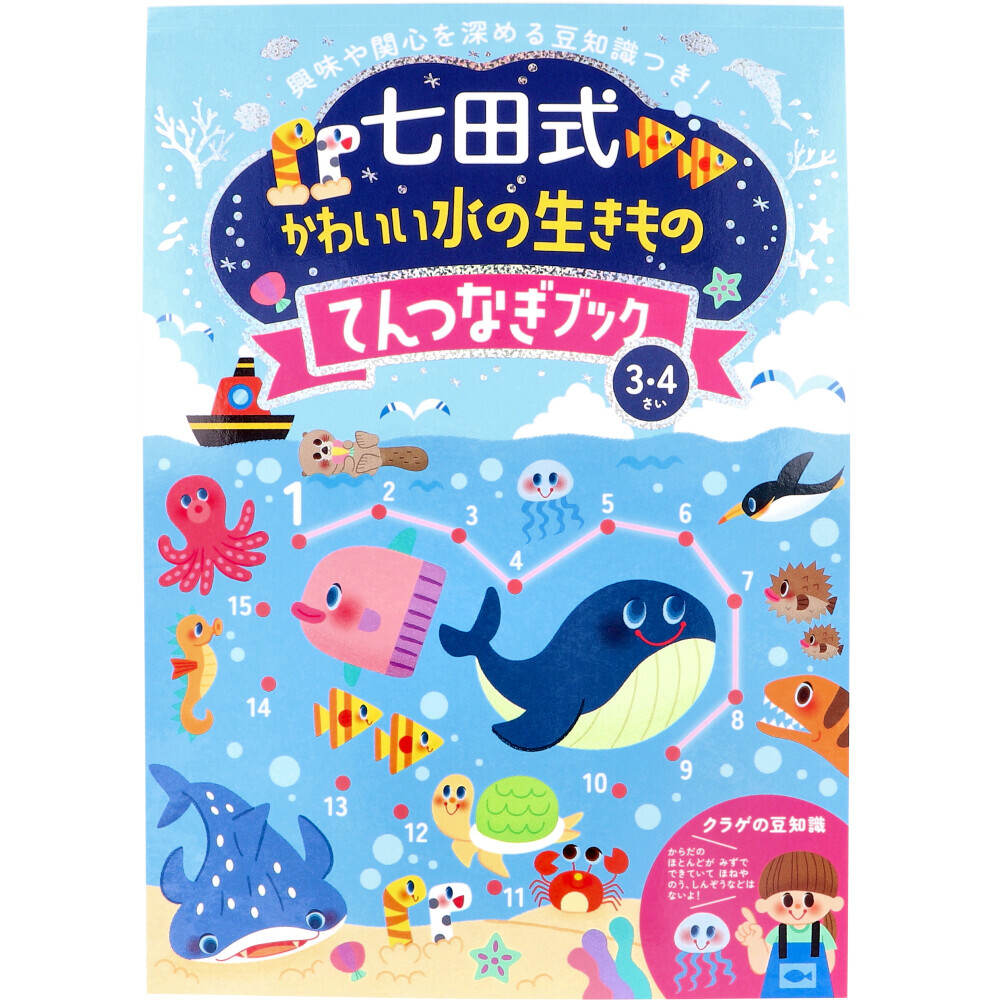 まとめ得 七田式 かわいい水の生きもの てんつなぎブック 3・4さい x [3個] /k