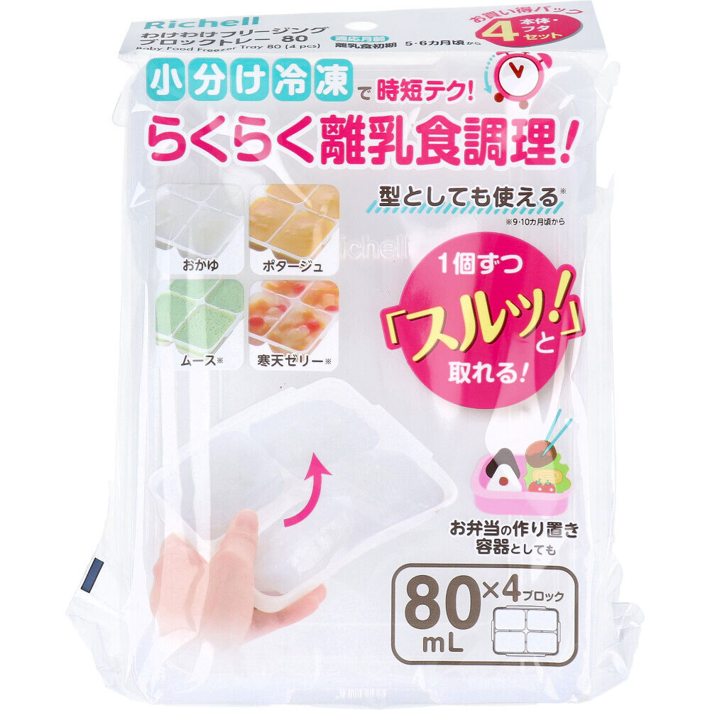 まとめ得 リッチェル わけわけフリージング ブロックトレー 80 80mL×4ブロック 4セット x [5個] /k