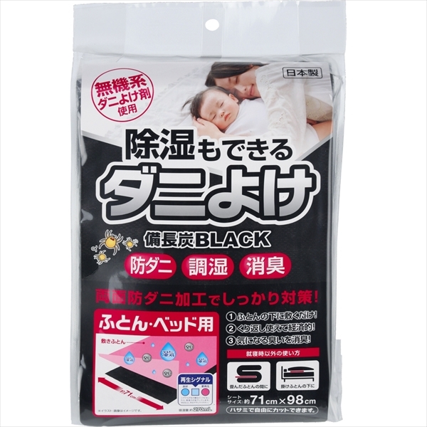 まとめ得 除湿もできるダニよけシート 備長炭ＢＬＡＣＫ ぶとん・ベッド用 宇部マテリアルズ 除湿剤 x [3個] /h