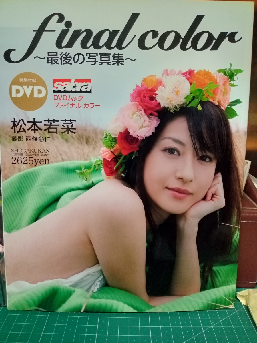 松本若菜 写真集 サブラDVDムック ファイナル カラー 松本若菜・直筆サイン入り品
