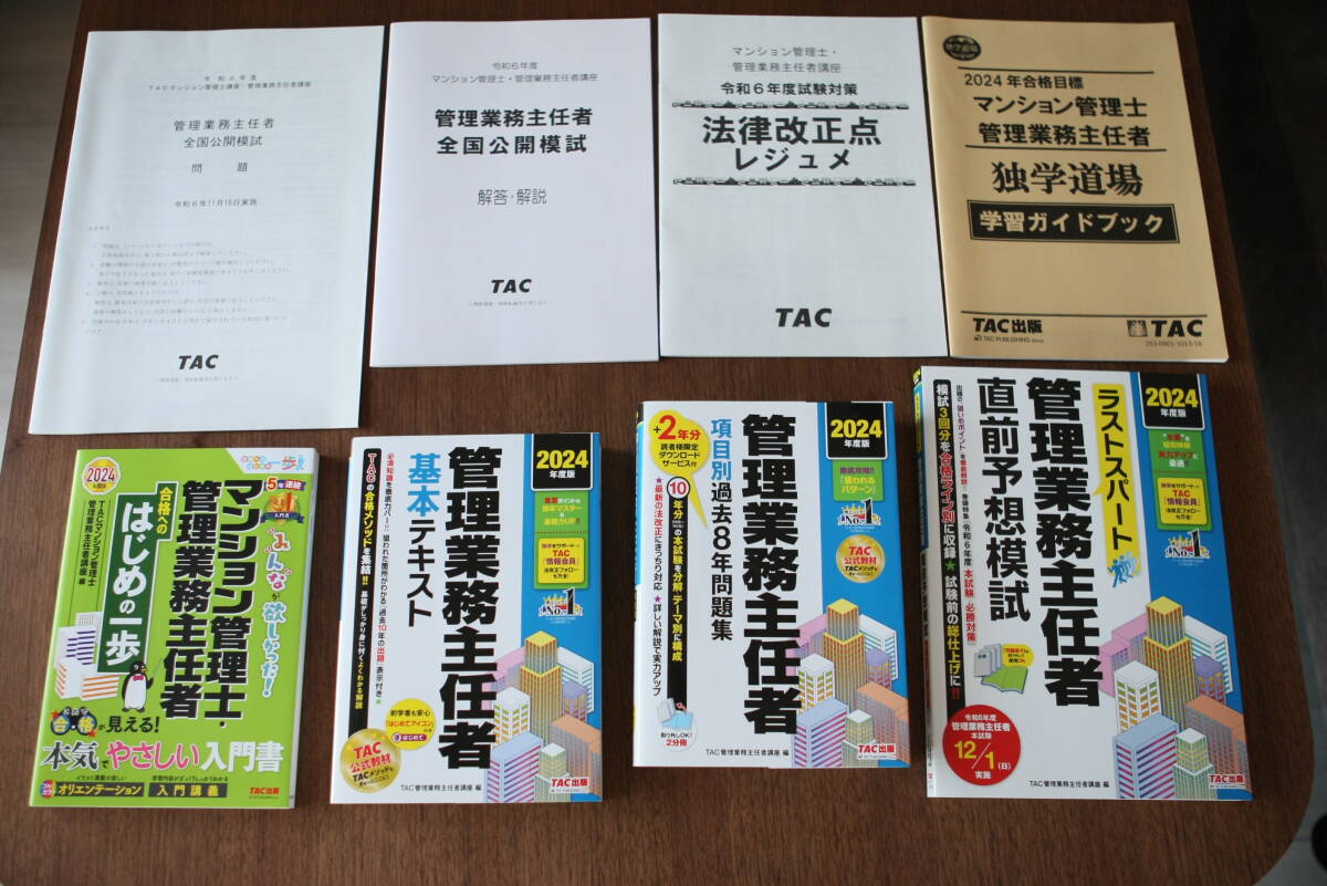 【送料無料】TAC独学道場 2024年 管理業務主任者 基本テキスト、問題集、模試、法律改正点レジュメなど