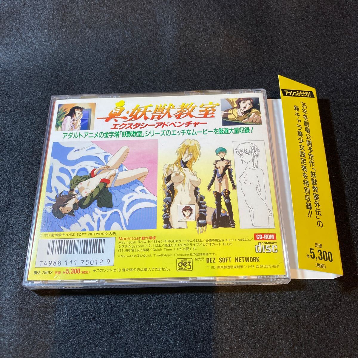 真 妖獣教室 エクスタシーアドベンチャー Macintosh PCソフト