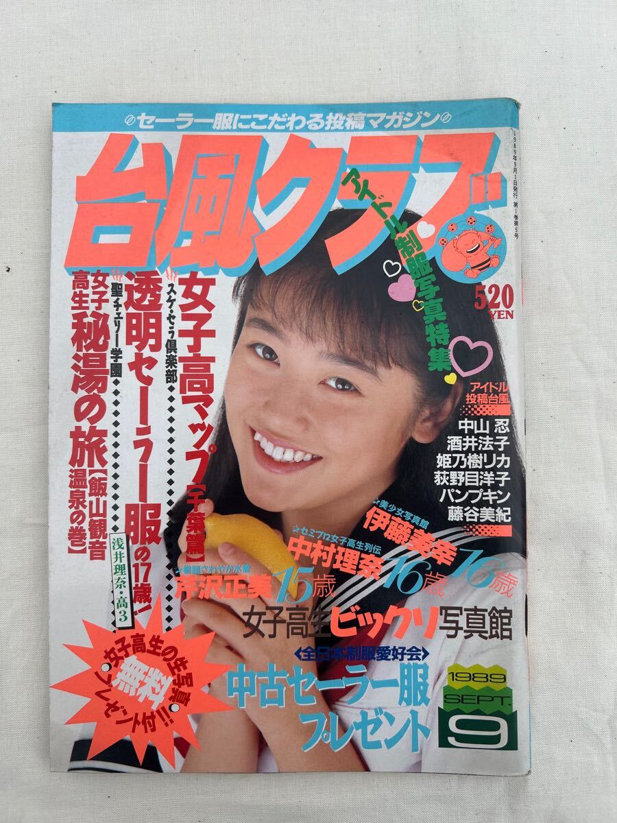 台風クラブ　1989年9月　女子校マップ/透明セーラー服/アイドル/全日本制服愛好会